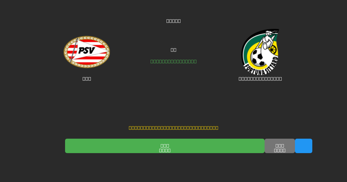 PSV vs Fortuna Sittard - Ingyenes AI Futball Előrejelzések 80%+ Pontossággal
