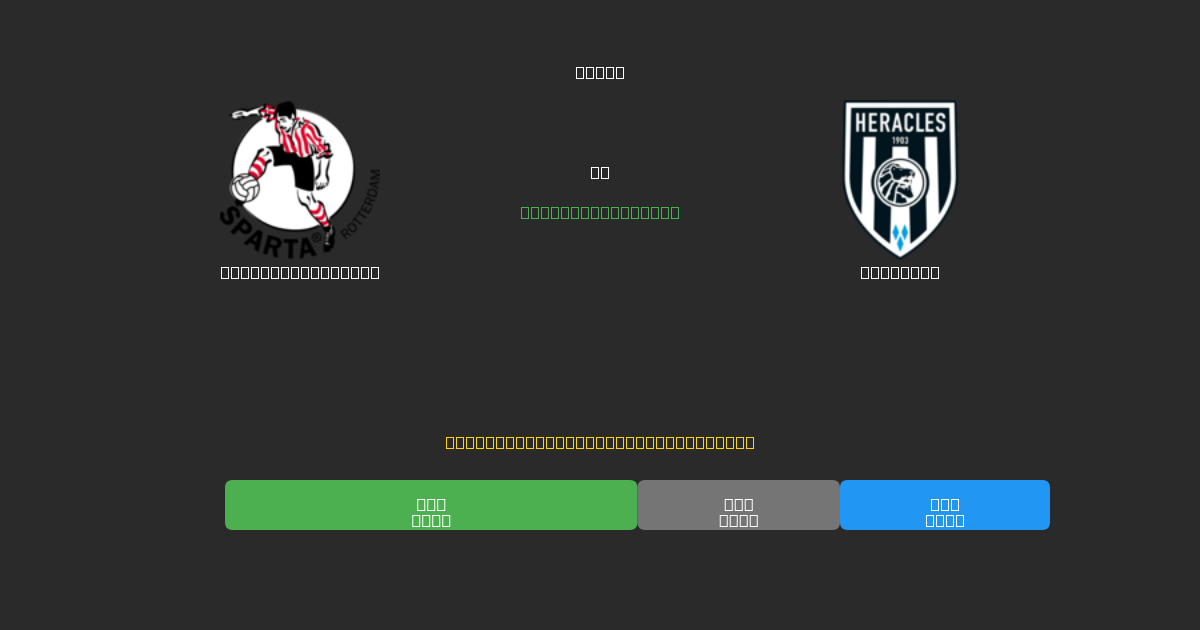 Sparta Rotterdam vs Heracles - Ingyenes AI Futball Előrejelzések 80%+ Pontossággal
