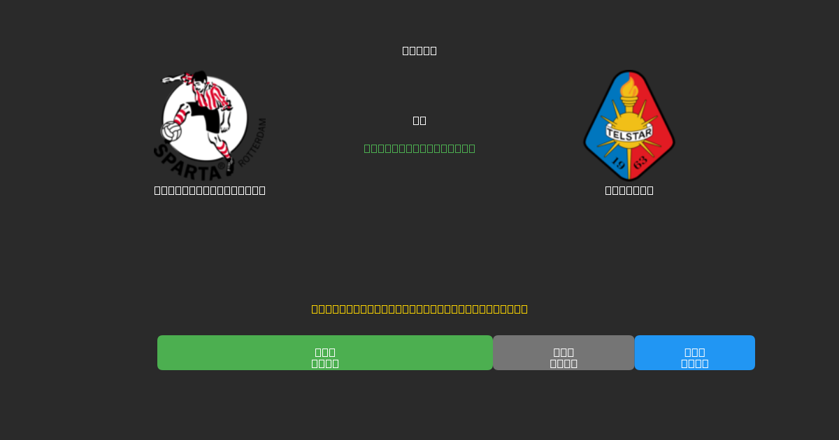 Sparta Rotterdam vs Telstar - Ingyenes AI Futball Előrejelzések 80%+ Pontossággal