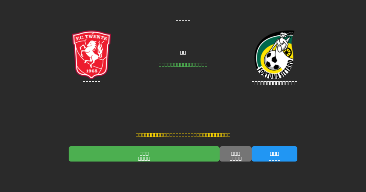 Twente vs Fortuna Sittard - Ingyenes AI Előrejelzések, Fogadási Tippek és Szorzók