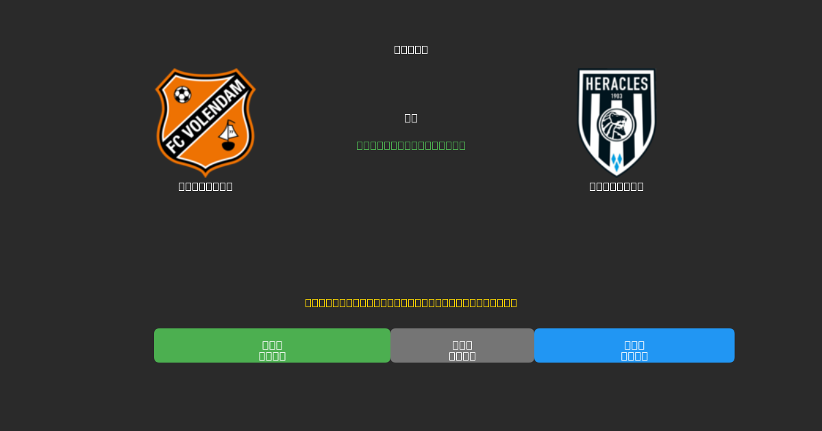 Volendam vs Heracles - Ingyenes AI Futball Előrejelzések 80%+ Pontossággal