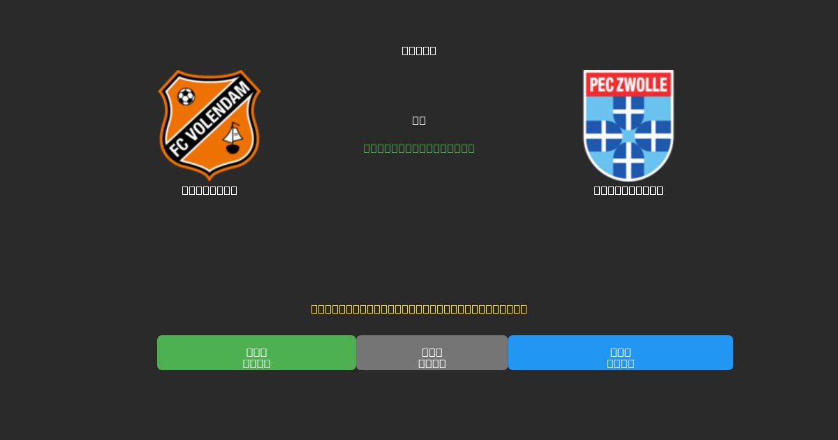 Volendam vs PEC Zwolle - Ingyenes AI Előrejelzések, Fogadási Tippek és Szorzók