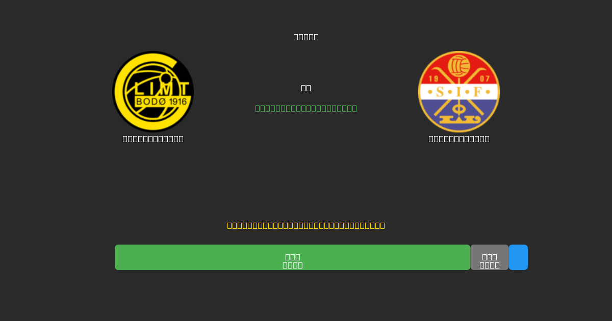Bodø / Glimt vs Strømsgodset - Ingyenes AI Előrejelzések, Fogadási Tippek és Szorzók