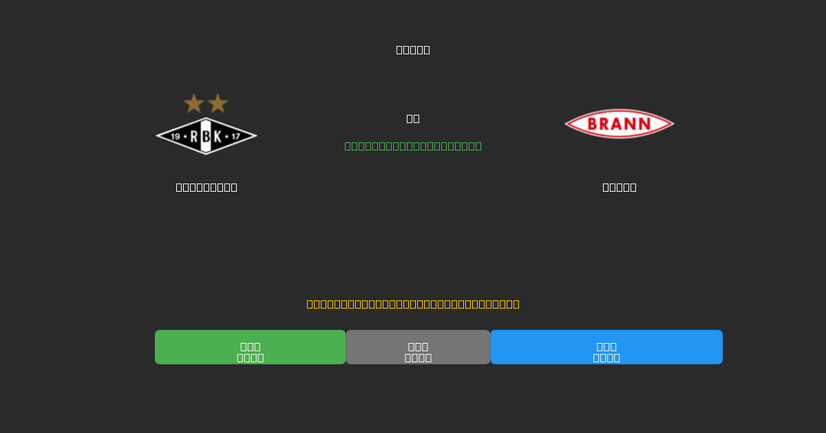 Rosenborg vs Brann - Ingyenes AI Futball Előrejelzések 80%+ Pontossággal