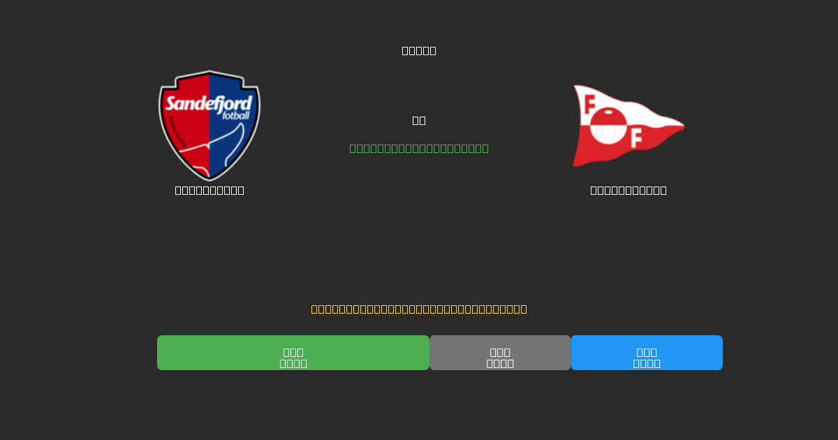 Sandefjord vs Fredrikstad - Ingyenes AI Futball Előrejelzések 80%+ Pontossággal