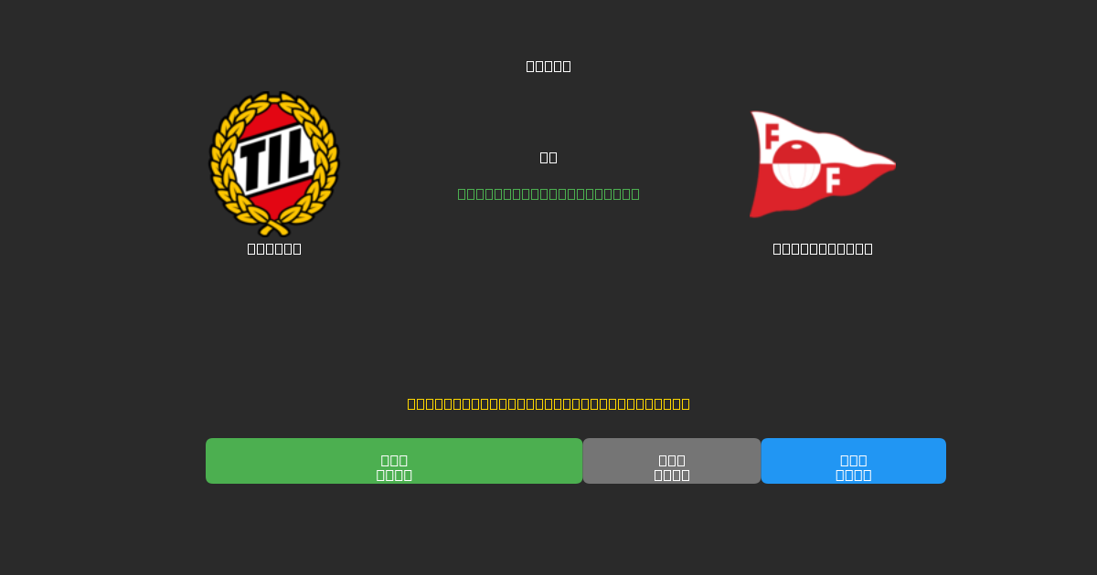 Tromsø vs Fredrikstad - Ingyenes AI Előrejelzések, Fogadási Tippek és Szorzók