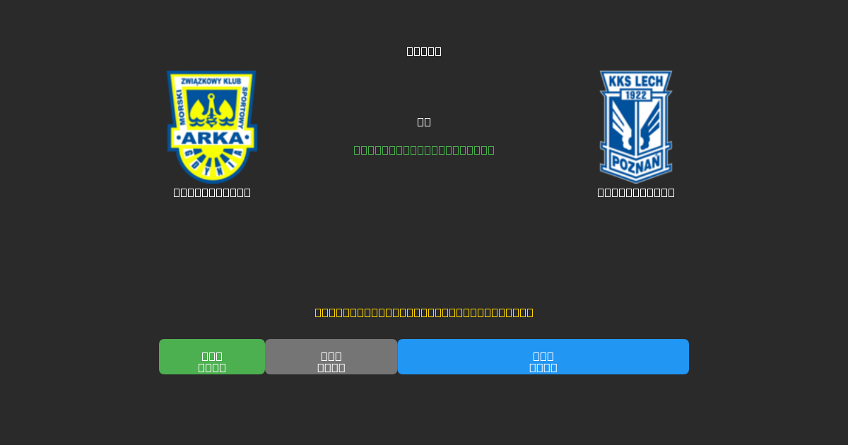 Arka Gdynia vs Lech Poznań - Ingyenes AI Futball Előrejelzések 80%+ Pontossággal