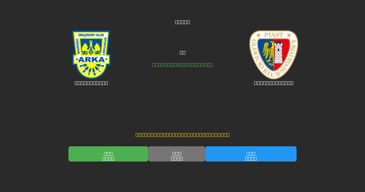 Arka Gdynia vs Piast Gliwice - Ingyenes AI Futball Előrejelzések 80%+ Pontossággal