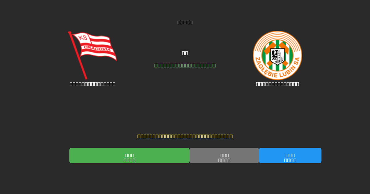 Cracovia Kraków vs Zagłębie Lubin - Ingyenes AI Futball Előrejelzések 80%+ Pontossággal
