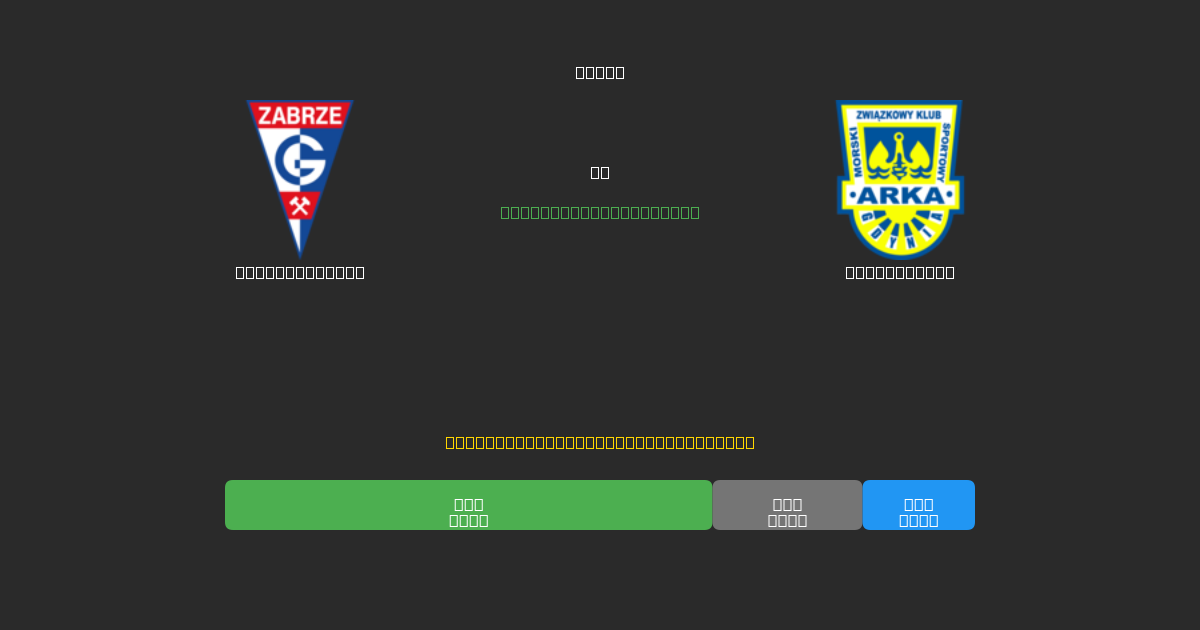 Górnik Zabrze vs Arka Gdynia - Ingyenes AI Futball Előrejelzések 80%+ Pontossággal