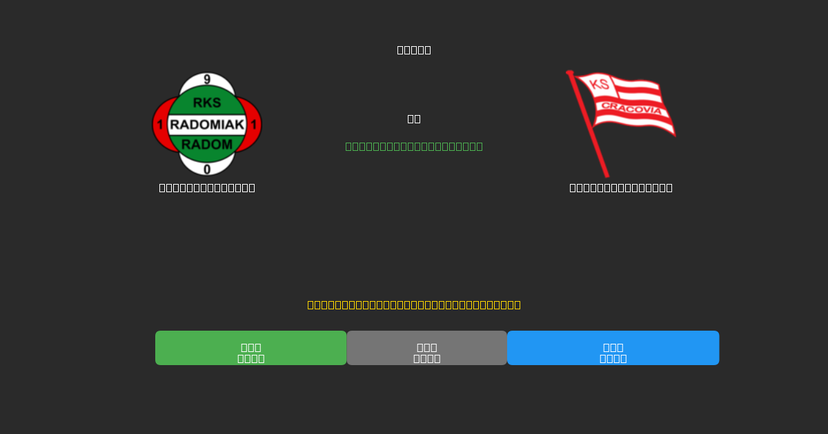 Radomiak Radom vs Cracovia Kraków - Ingyenes AI Futball Előrejelzések 80%+ Pontossággal