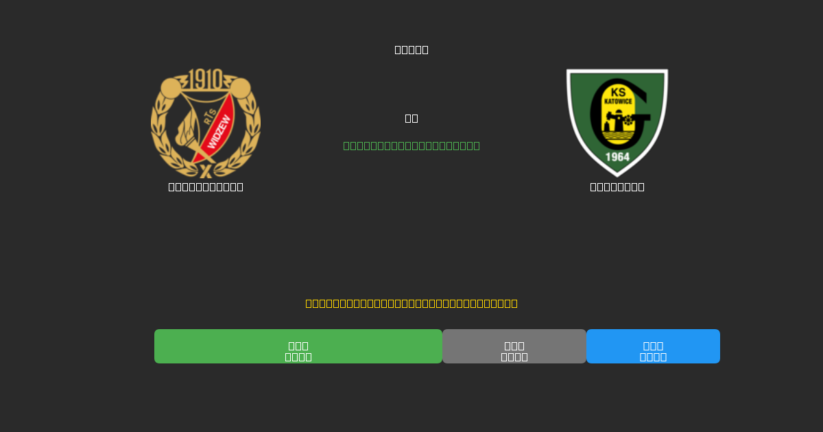 Widzew Łódź vs Katowice - Ingyenes AI Előrejelzések, Fogadási Tippek és Szorzók