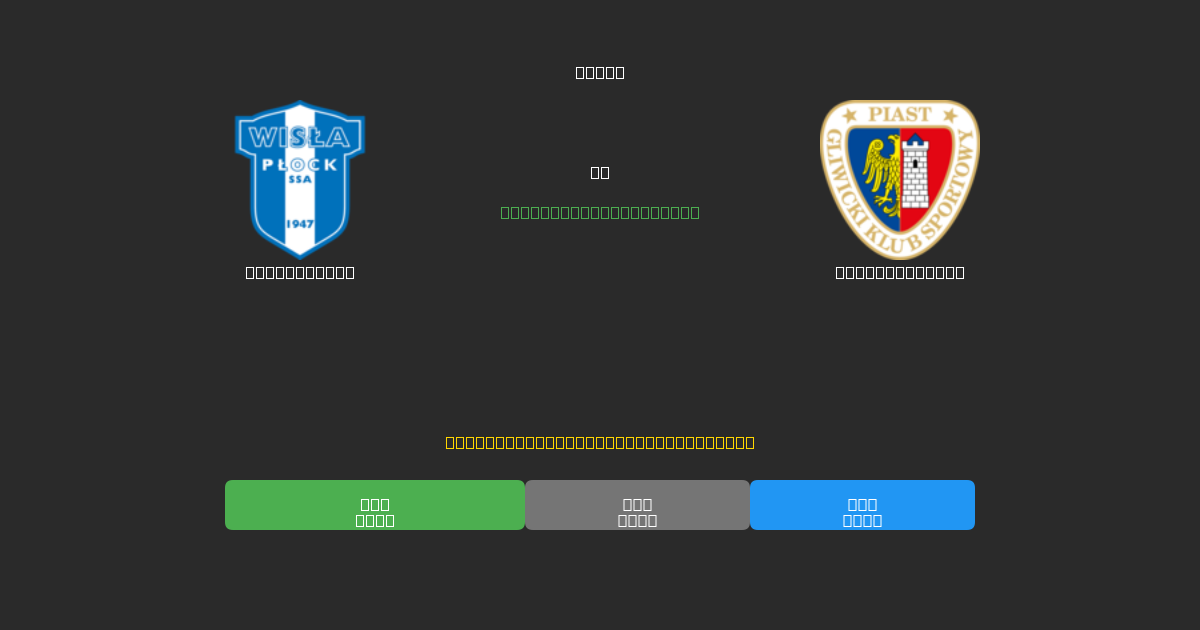 Wisła Płock vs Piast Gliwice - Ingyenes AI Előrejelzések, Fogadási Tippek és Szorzók