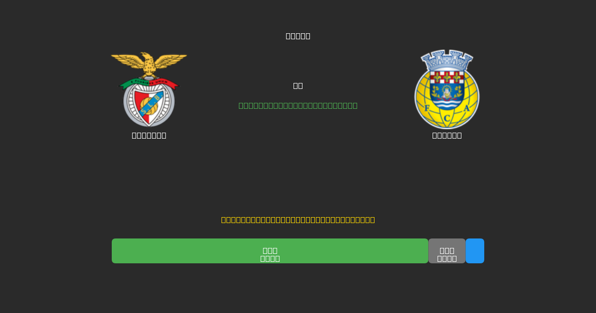 Benfica vs Arouca - Ingyenes AI Futball Előrejelzések 80%+ Pontossággal