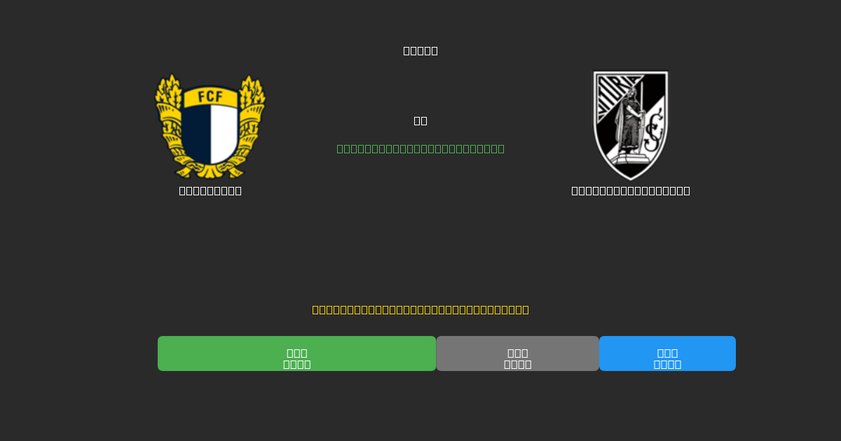 Famalicão vs Vitória Guimarães - Ingyenes AI Futball Előrejelzések 80%+ Pontossággal