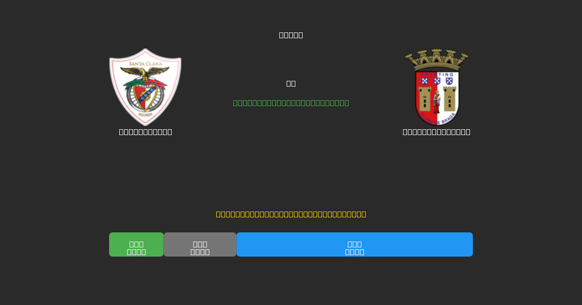 Santa Clara vs Sporting Braga - Ingyenes AI Futball Előrejelzések 80%+ Pontossággal