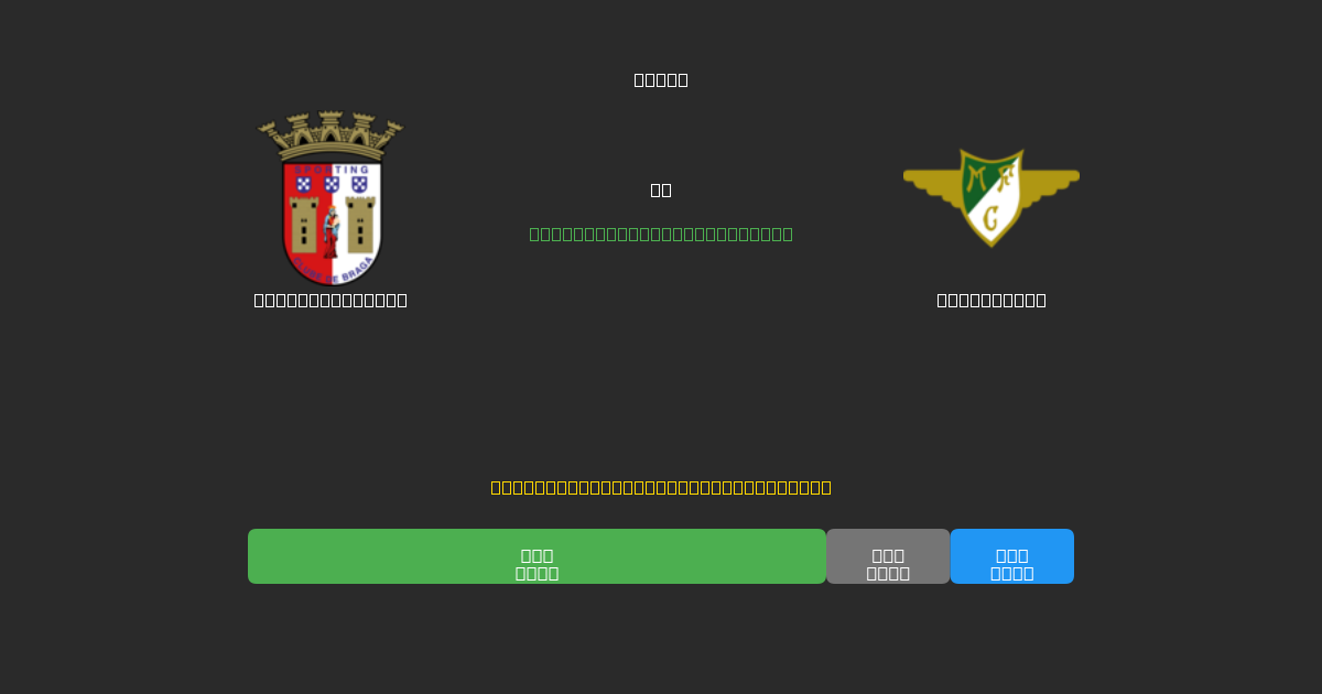 Sporting Braga vs Moreirense - Ingyenes AI Futball Előrejelzések 80%+ Pontossággal