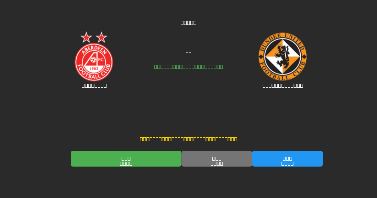 Aberdeen vs Dundee United - Ingyenes AI Futball Előrejelzések 80%+ Pontossággal