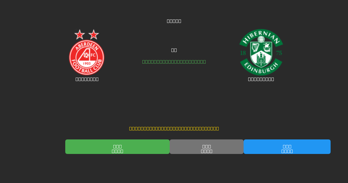 Aberdeen vs Hibernian - Ingyenes AI Futball Előrejelzések 80%+ Pontossággal