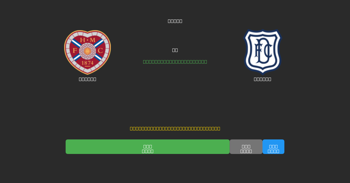 Hearts vs Dundee - Ingyenes AI Futball Előrejelzések 80%+ Pontossággal