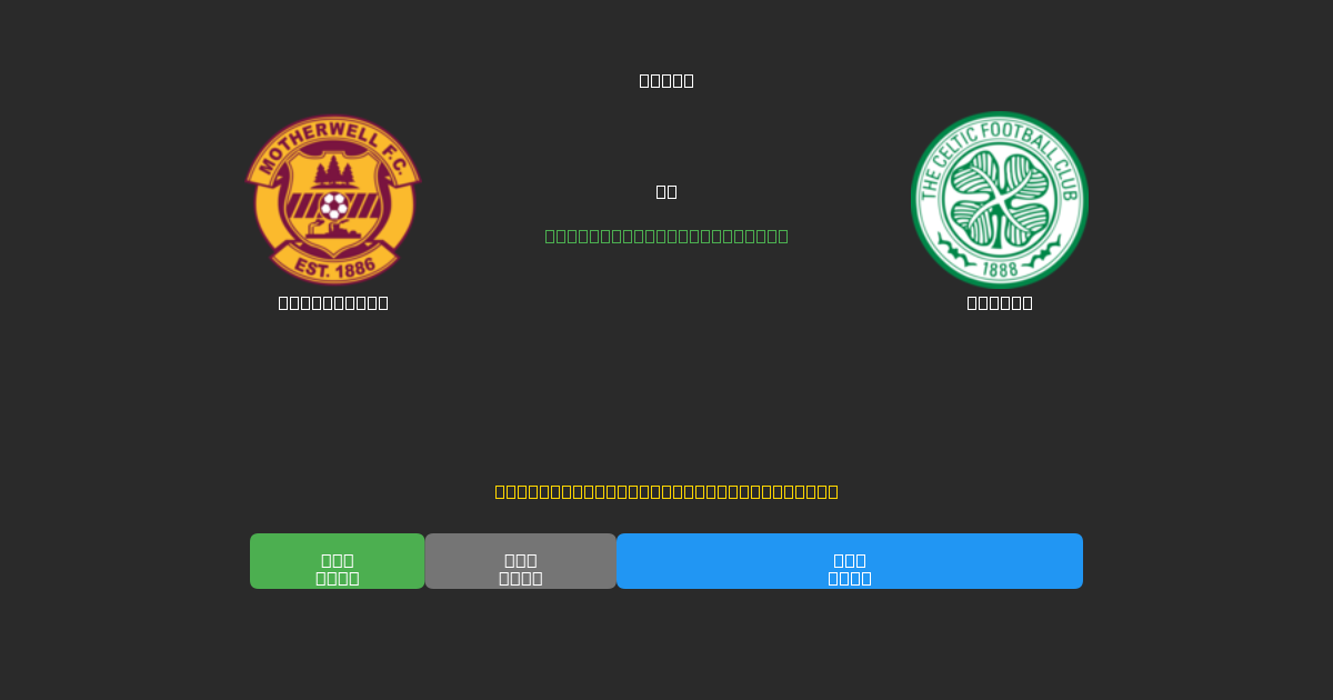 Motherwell vs Celtic - Ingyenes AI Futball Előrejelzések 80%+ Pontossággal