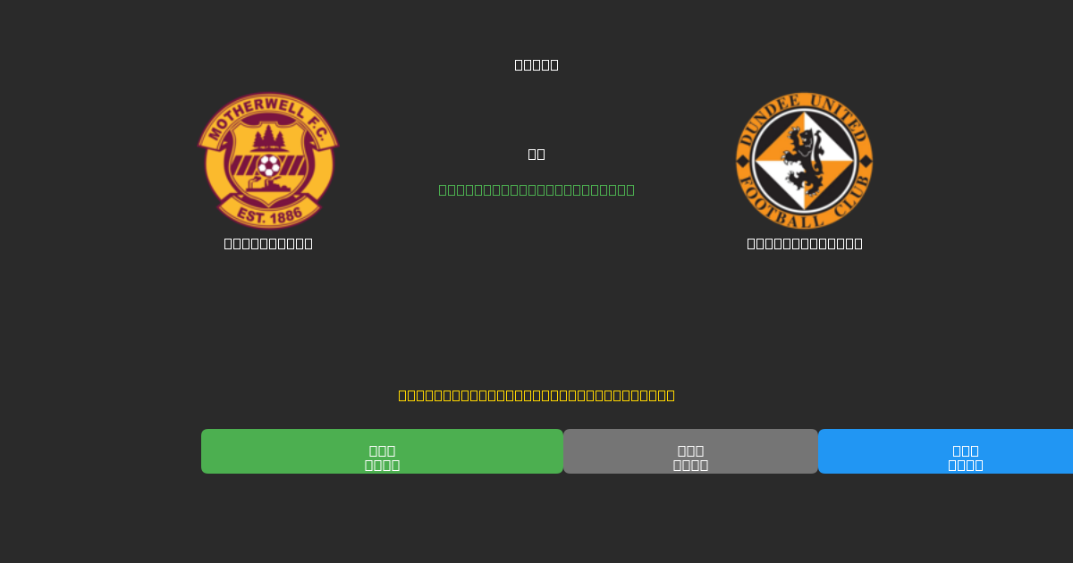 Motherwell vs Dundee United - Ingyenes AI Futball Előrejelzések 80%+ Pontossággal