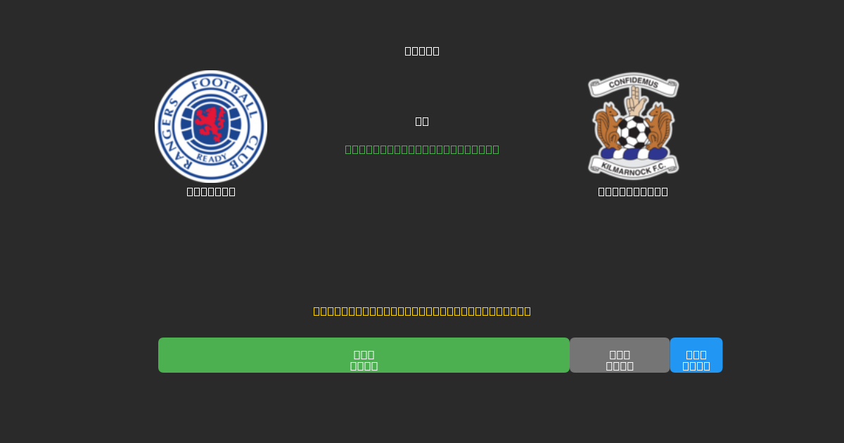 Rangers vs Kilmarnock - Ingyenes AI Futball Előrejelzések 80%+ Pontossággal