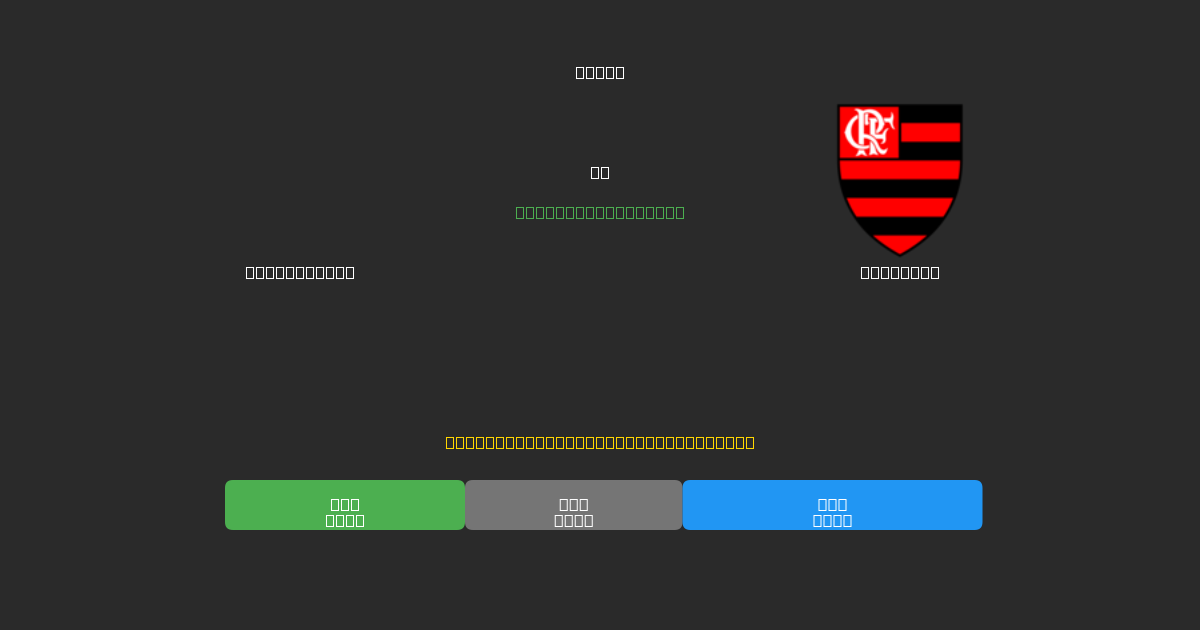 Racing Club vs Flamengo - Ingyenes AI Futball Előrejelzések 80%+ Pontossággal