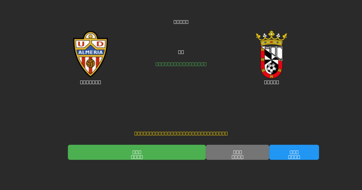 Almería vs Ceuta - Ingyenes AI Futball Előrejelzések 80%+ Pontossággal