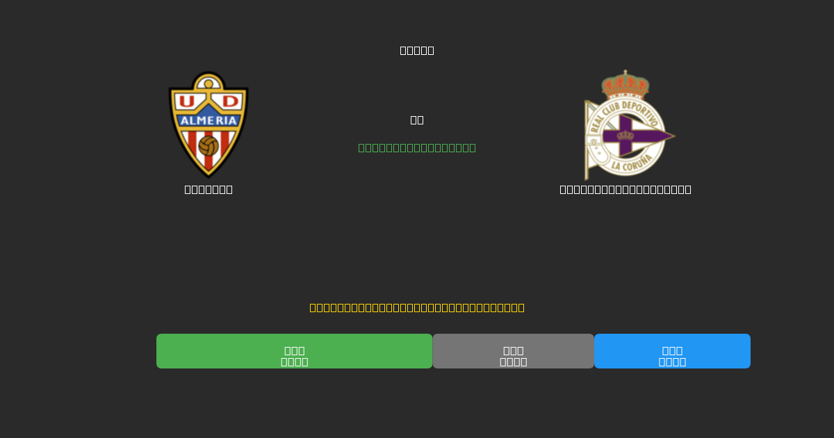 Almería vs Deportivo La Coruña - Ingyenes AI Futball Előrejelzések 80%+ Pontossággal