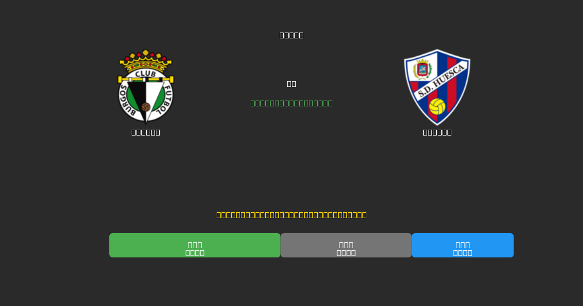 Burgos vs Huesca - Ingyenes AI Futball Előrejelzések 80%+ Pontossággal