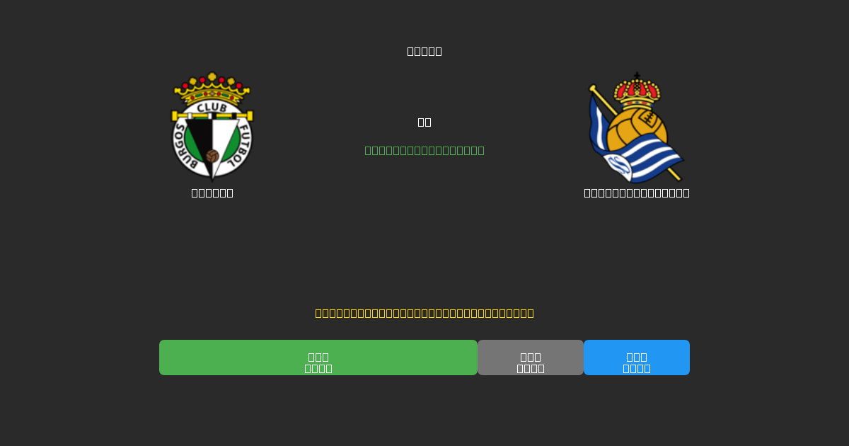 Burgos vs Real Sociedad B - Ingyenes AI Futball Előrejelzések 80%+ Pontossággal