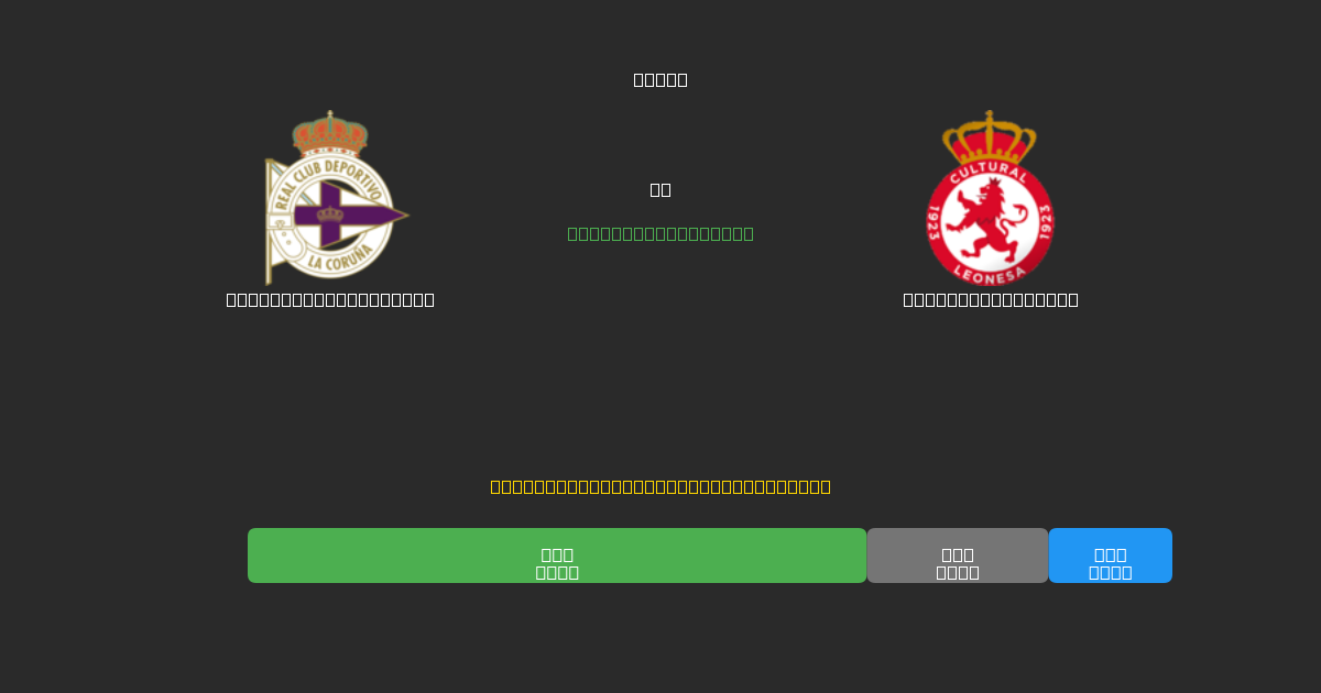 Deportivo La Coruña vs Cultural Leonesa - Ingyenes AI Futball Előrejelzések 80%+ Pontossággal