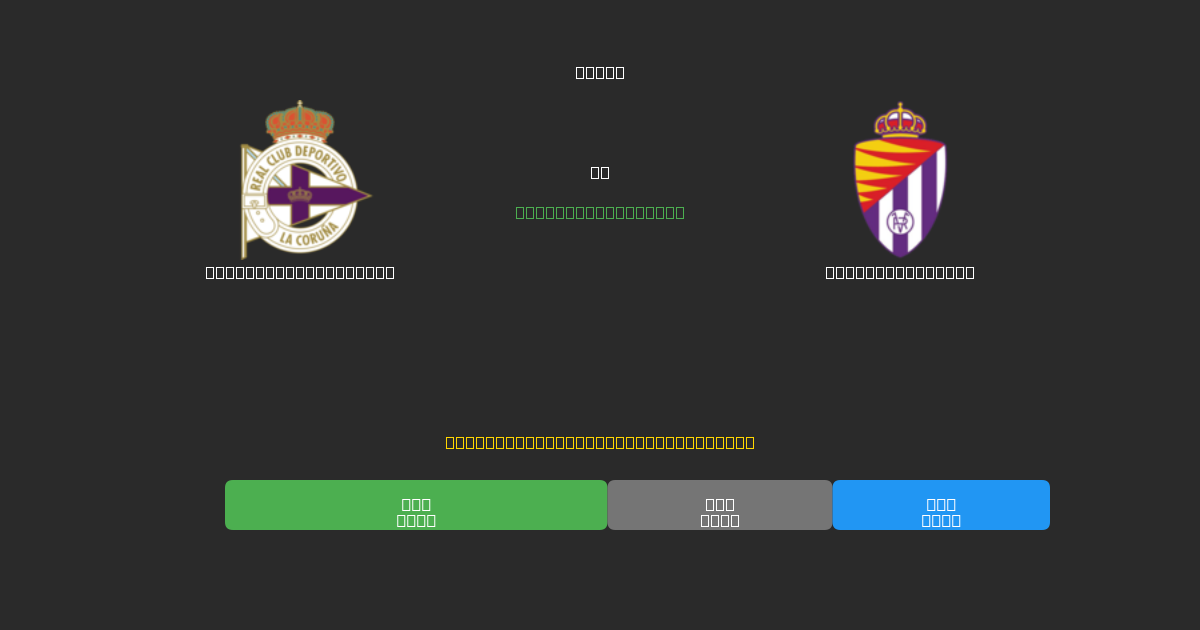 Deportivo La Coruña vs Real Valladolid - Ingyenes AI Futball Előrejelzések 80%+ Pontossággal
