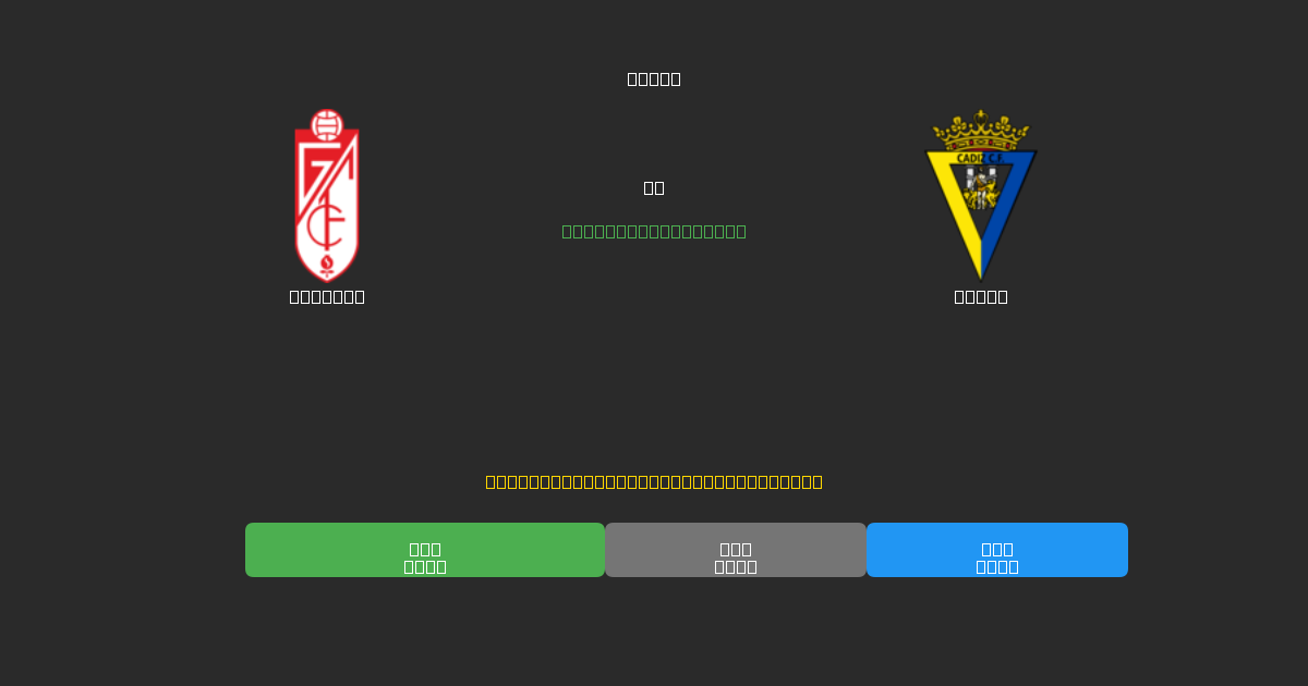 Granada vs Cádiz - Ingyenes AI Futball Előrejelzések 80%+ Pontossággal
