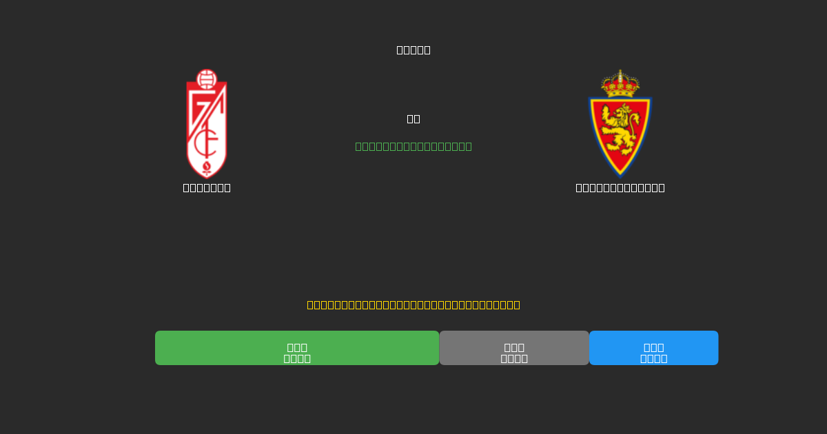 Granada vs Real Zaragoza - Ingyenes AI Futball Előrejelzések 80%+ Pontossággal
