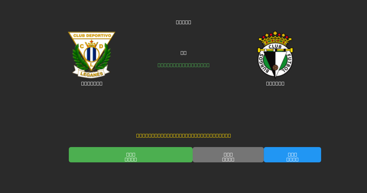 Leganés vs Burgos - Ingyenes AI Futball Előrejelzések 80%+ Pontossággal
