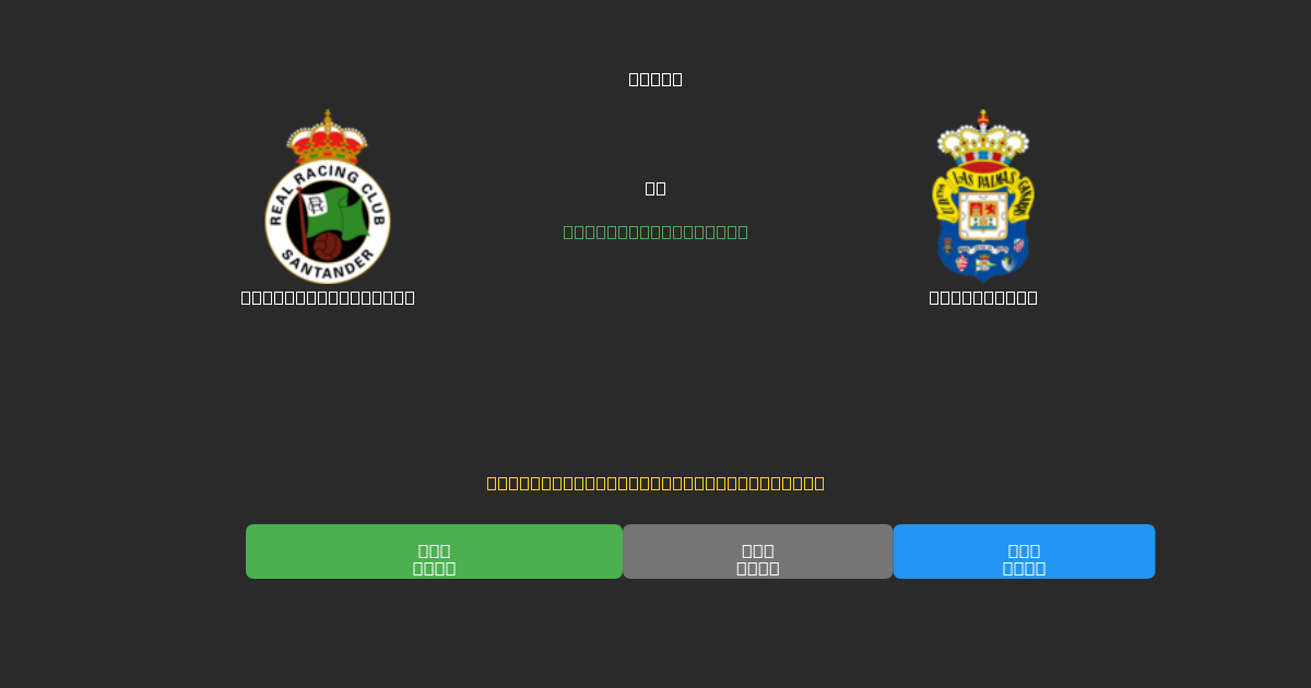 Racing Santander vs Las Palmas - Ingyenes AI Futball Előrejelzések 80%+ Pontossággal