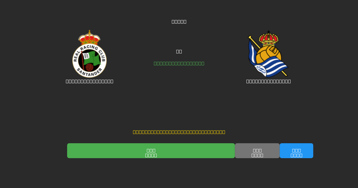 Racing Santander vs Real Sociedad B - Ingyenes AI Futball Előrejelzések 80%+ Pontossággal