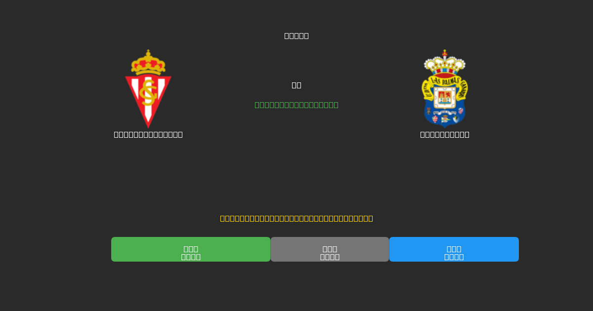 Sporting Gijón vs Las Palmas - Ingyenes AI Futball Előrejelzések 80%+ Pontossággal