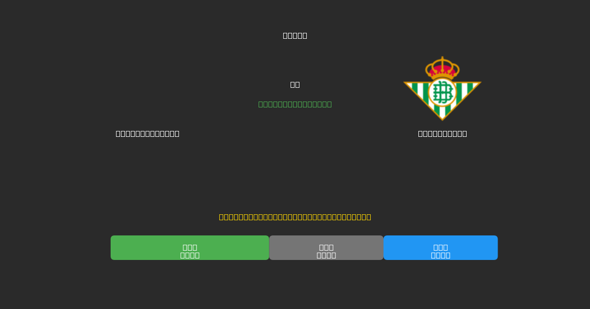 Celta de Vigo vs Real Betis - Ingyenes AI Előrejelzések, Fogadási Tippek és Szorzók