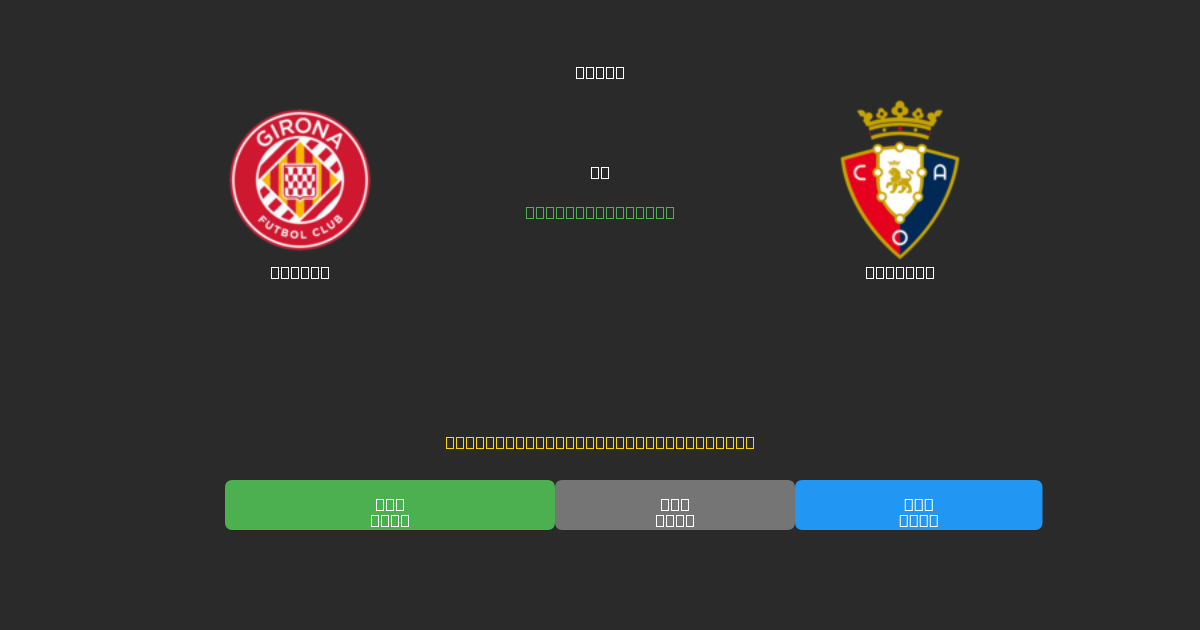 Girona vs Osasuna - Ingyenes AI Futball Előrejelzések 80%+ Pontossággal