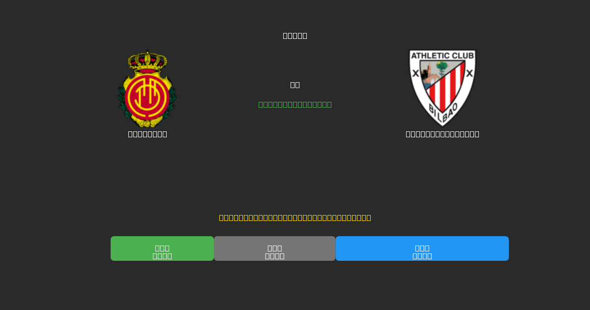 Mallorca vs Athletic Bilbao - Ingyenes AI Futball Előrejelzések 80%+ Pontossággal