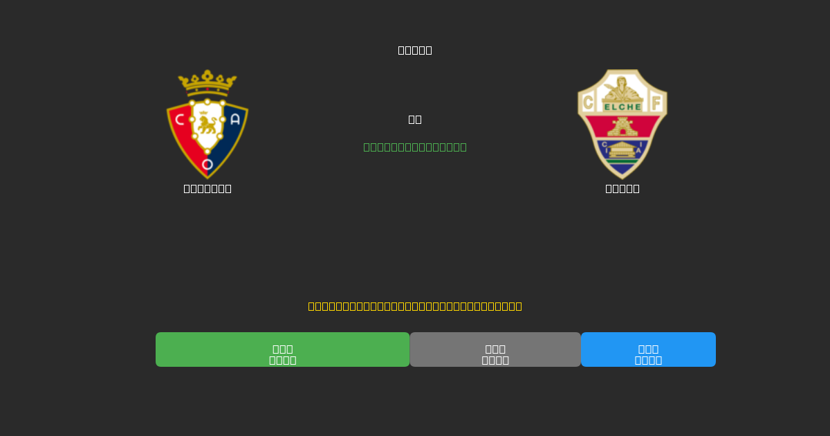 Osasuna vs Elche - Ingyenes AI Előrejelzések, Fogadási Tippek és Szorzók