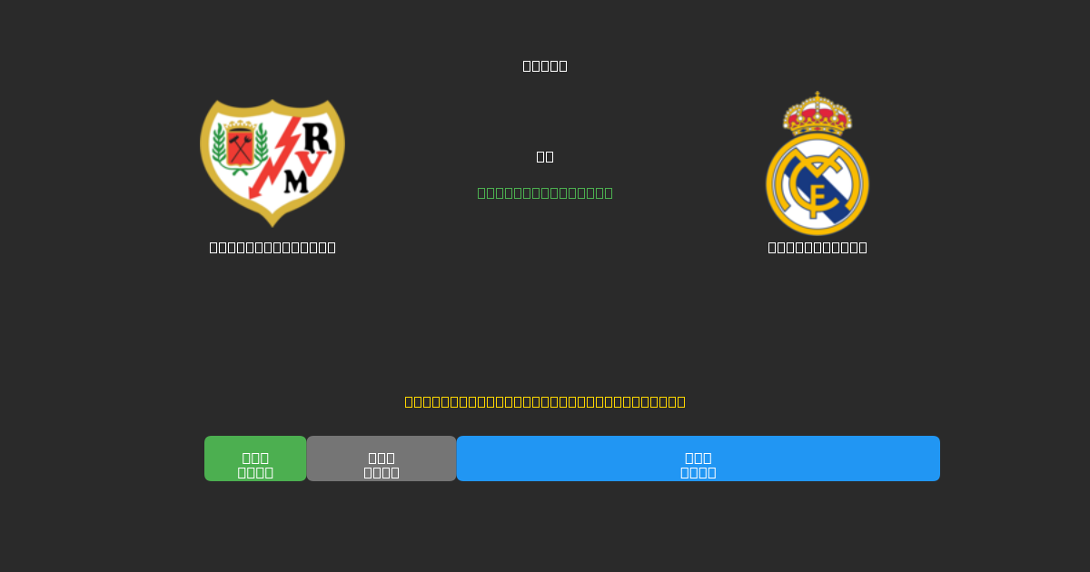 Rayo Vallecano vs Real Madrid - Ingyenes AI Futball Előrejelzések 80%+ Pontossággal