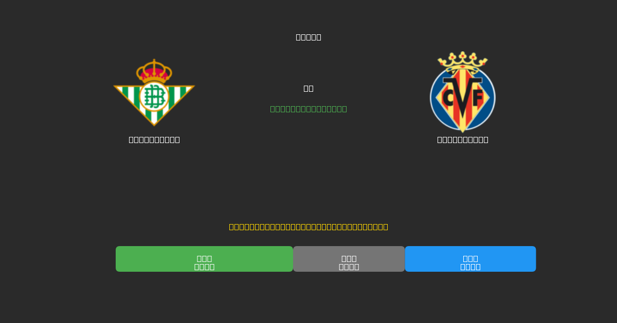 Real Betis vs Villarreal - Ingyenes AI Futball Előrejelzések 80%+ Pontossággal