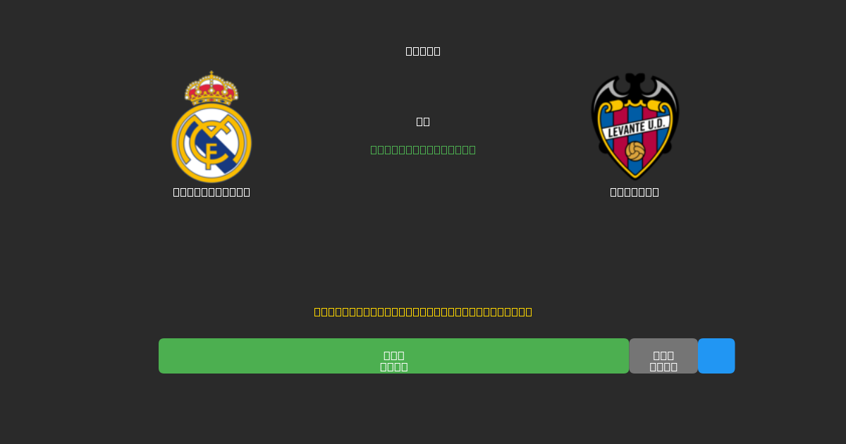 Real Madrid vs Levante - Ingyenes AI Futball Előrejelzések 80%+ Pontossággal