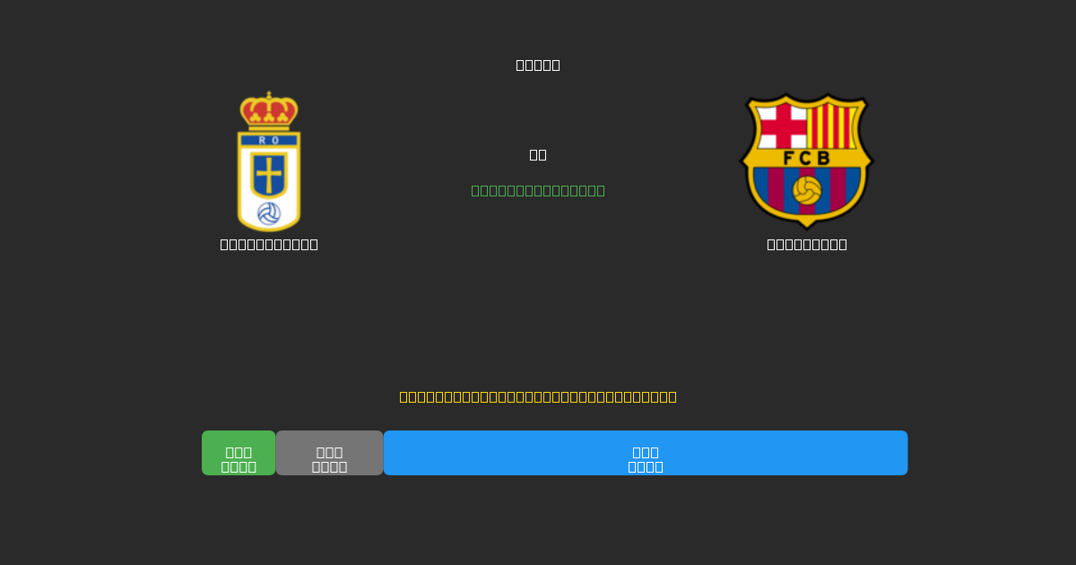Real Oviedo vs Barcelona - Ingyenes AI Előrejelzések, Fogadási Tippek és Szorzók