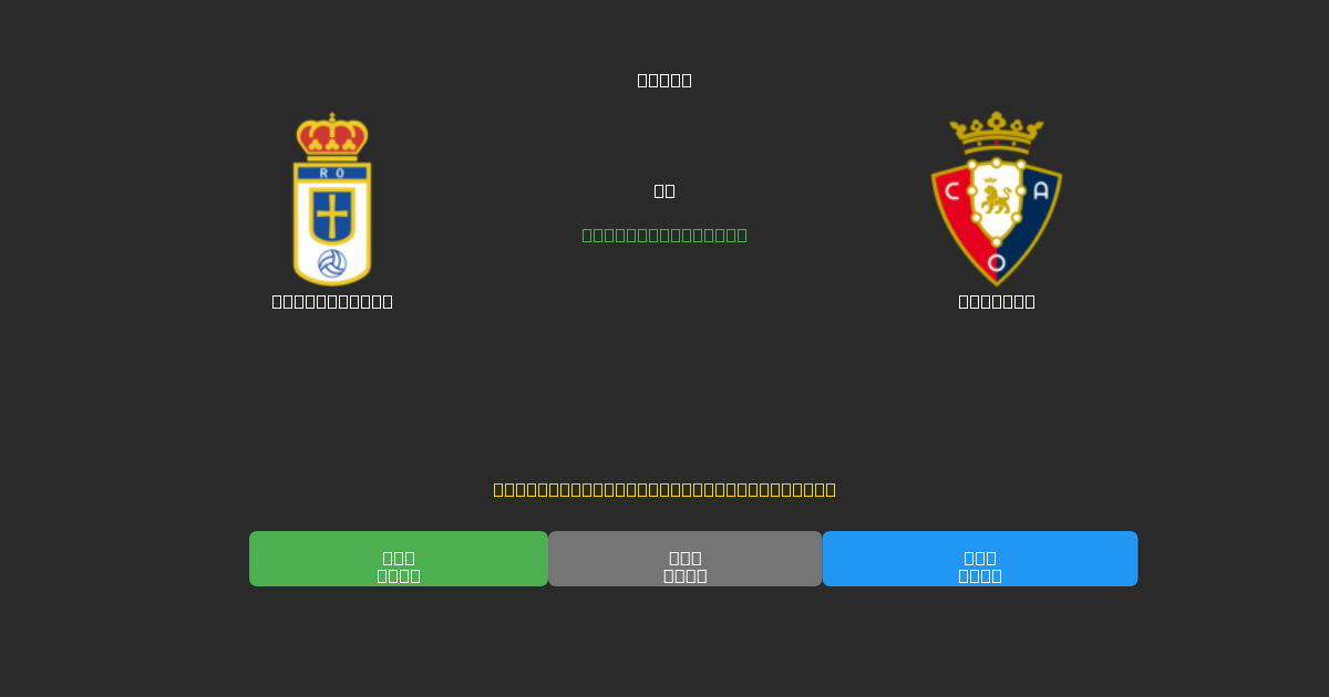 Real Oviedo vs Osasuna - Ingyenes AI Futball Előrejelzések 80%+ Pontossággal