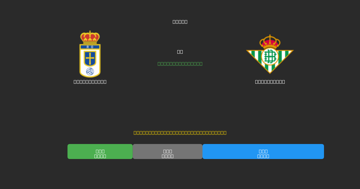 Real Oviedo vs Real Betis - Ingyenes AI Futball Előrejelzések 80%+ Pontossággal